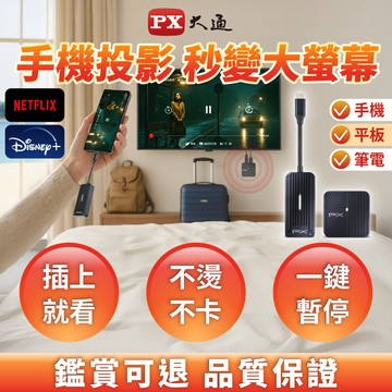 PX iphone手機投影棒 HDMI無線傳輸器 Netflix 投屏器 蘋果筆電 Type c會議google chromecast(WTR-1500C)