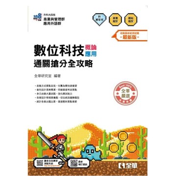 全華-建宏 2026 升科大四技－數位科技概論/應用通關搶分全攻略(附解答本) 9786264013383 <建宏書局>