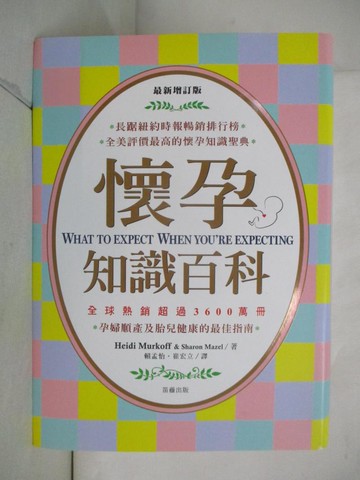 【書寶二手書T8／保健_HM7】最新增訂版-懷孕知識百科_Heidi Murkoff