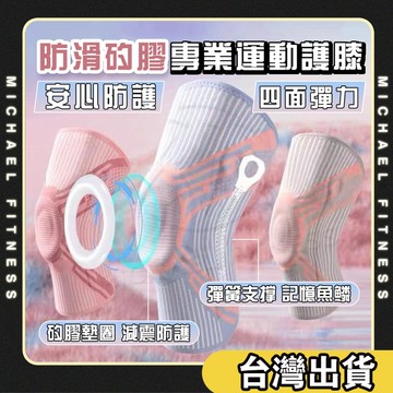 【麥克健身🔥矽膠防滑】運動護膝  運動防撞護膝 登山護帶 運動護帶 膝部護帶 包覆支撐