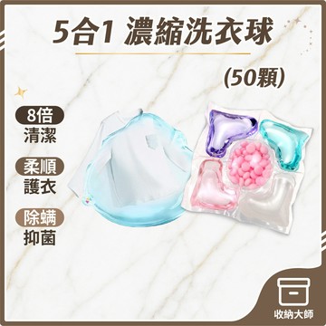 台灣現貨【50粒】洗衣膠球 五合一洗衣球 濃縮洗衣球 洗衣膠囊 洗衣球 洗衣 洗衣凝珠 洗衣豆 洗衣精 收納大師