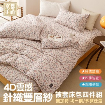 【京都手祚】4D雲感針織雙層紗被套床包四件組(雙人/加大/特大 均一價/針織床包/床包組/寢具組)