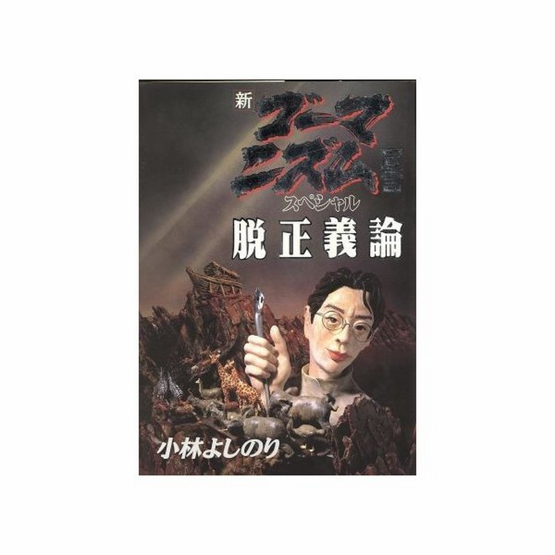 脱正義論 新 ゴーマニズム宣言ｓｐｅｃｉａｌ 小林よしのり 著者 通販 Lineポイント最大0 5 Get Lineショッピング