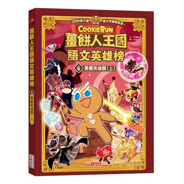 薑餅人王國語文英雄榜6 勇闖英雄關(上) 兒童語文學習讀本，趣味冒險故事，親子共讀推薦  三采文化