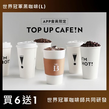 【買六送一】世界冠軍黑咖啡 CHAMPION BLACK COFFEE (L)