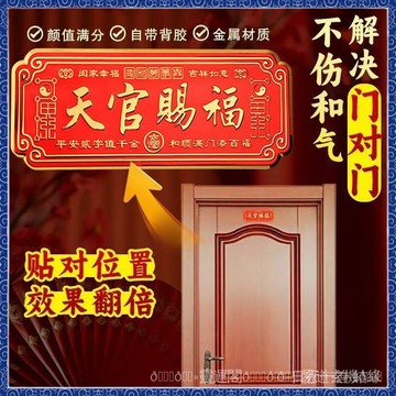 紫南宮過爐開光🙏🏻8月初一更新-紫南宮過爐開光🙏🏻8月初一更新-天官賜福門牌自帶背膠金屬材質入戶門貼解決門對門喬