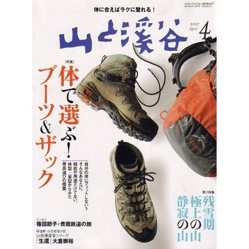 山と渓谷 2007年 04月号 雑誌