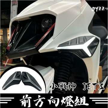 OYZZ 金鑫 小戰神 JET S SR SL 戰神 OMG 前方向燈 燈組 閃爍 序列式 方向燈