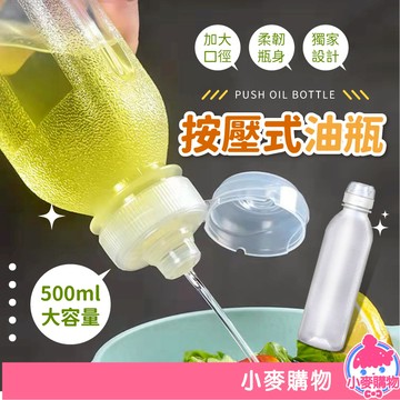 油壺 按壓式油瓶 醬料瓶 調味罐 調味瓶 尖叫油瓶 廚房 料理油 控量調味瓶 擠壓式 分裝罐【小麥購物】【Y199】