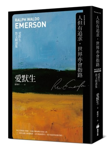 人但有追求，世界亦會指路：愛默生散文精選集[二手書_良好]