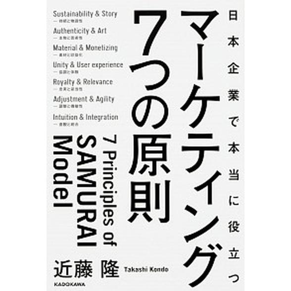 日本企業で本当に役立つマ-ケティング７つの原則    ＫＡＤＯＫＡＷＡ (単行本) 中古