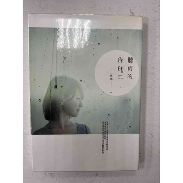 【雷根360免運】【送贈品】聽雨的告白 #九成新【P-C1786】