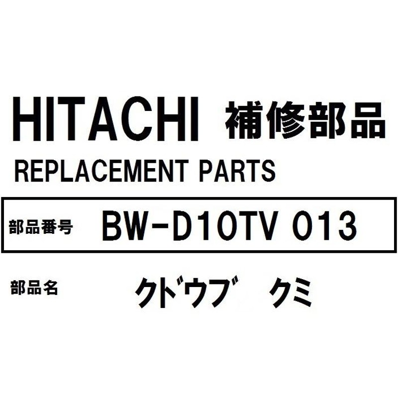 日立 洗濯機 部品 クドウブクミ BWD10TV 013 ※BWD8SV BWD9SV BWD8TV BWD9TV BWD10TV 交換手順書付 |  LINEブランドカタログ