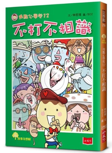 用點心學校12：不打不相識[二手書_良好]