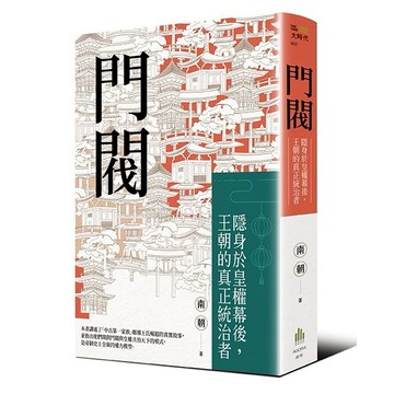 【讀書共和國】門閥：隱身於皇權幕後，王朝的真正統治者