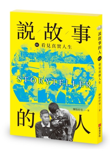 說故事的人（第一卷）：看見真實人生[二手書_良好]