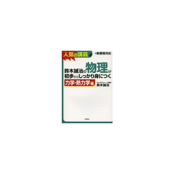 鈴木誠治の物理が初歩からしっかり身につく 力学・熱力学編