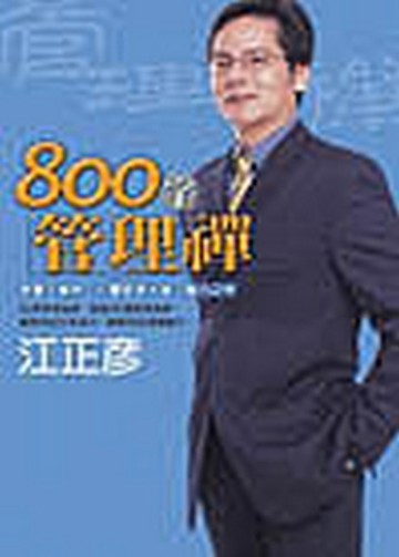 800字管理禪[二手書_普通]