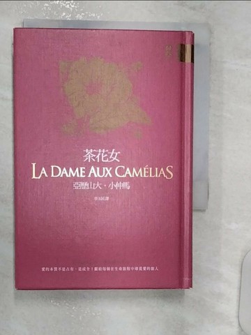 【書寶二手書T5／翻譯小說_R12】茶花女(小仲馬成名代表作)_亞歷山大．小仲馬