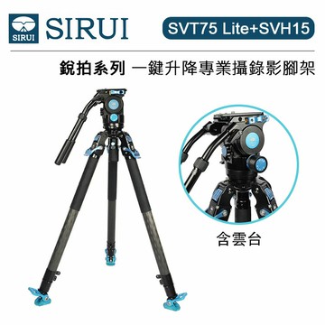 EC數位 Sirui 思銳 SVT75 Lite + SVH15 銳拍系列 一鍵升降 專業攝錄影腳架 套裝 三腳架 快拆快裝 旅行攝影 含油壓雲台