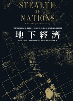 地下經濟：透析全球網路拍賣、攤販文化、山寨仿冒、水貨走私、盜版猖獗的金錢帝[二手書_普通]