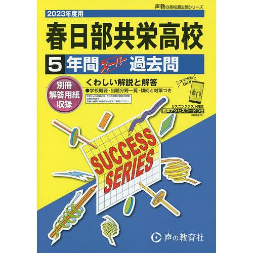 春日部共栄高等学校 5年間スーパー過去問