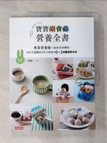 【書寶二手書T5／保健_D8I】寶寶副食品營養全書：專業營養師＋最強美食團隊，設計出158道美味又健康的0～3歲嬰幼兒食譜。_王婉如, 饗在家廚師團隊