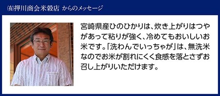 （令和5年度）宮崎県産無洗米ひのひかり10kg