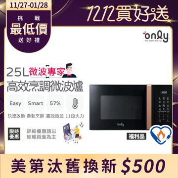 【限量出清 ! 不再到貨】only微波專家25L高效烹調微波爐OM25-M24美型質感黑 福利品(節能標章25公升微電腦)