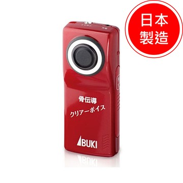【IBUKI】骨傳導-音聲擴聽器 iB-800 Bone Voice【H1HA1205RED0000】 (出清特價，售完為止，出清品恕不退換)