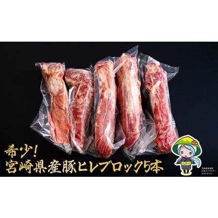 ふるさと納税 豚肉 ヒレ ブロック 5本 約1.75kg ミヤチク 宮崎県産 豚 フィレ ヘレ 肉 冷凍 豚肉 赤身 送料無料 国産 豚肉 とんかつ 豚 ヒレカツ.. 宮崎県美郷町