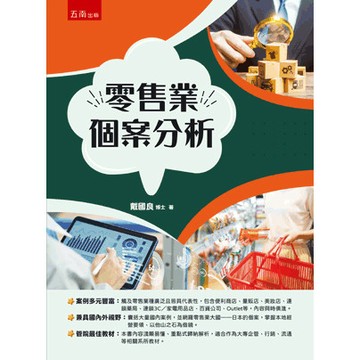 <麗文校園購>零售業個案分析  戴國良 9786263939615