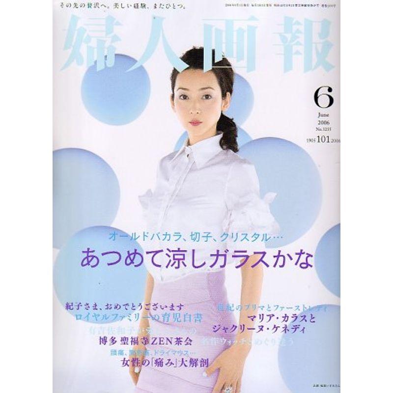 婦人画報 2006年 06月号 雑誌