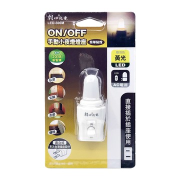 [寶旺旺]朝日電工 LED手動小夜燈LED-300M