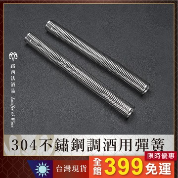 【304不鏽鋼調酒用彈簧】加密彈簧 雪克球 軟彈簧 發泡器 打泡器 蛋清打發 Ramos Gin Fizz 調酒用具