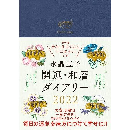 水晶玉子 開運・和暦ダイアリー 2022年