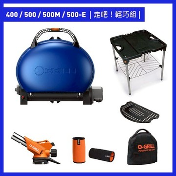 O-Grill｜500-E美式時尚可攜式瓦斯烤肉爐（走吧輕巧組）