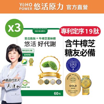 【悠活原力】悠活好代謝 苦瓜胜肽+牛樟芝菌絲體 (60粒/盒)X3盒 (吳淡如推薦/專利定序19肽/全素)