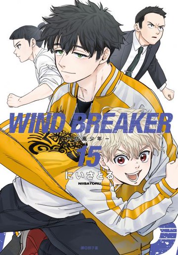 WIND BREAKER—防風少年—(15)【城邦讀書花園】