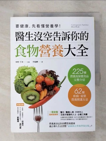 【書寶二手書T1／保健_KUW】要健康，先看懂營養學！：醫生沒空告訴你的食物營養大全_方冠婷
