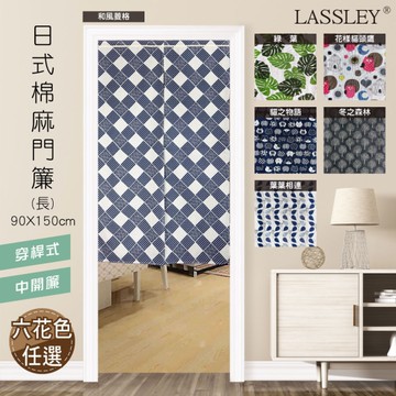 LASSLEY 日式棉麻門簾（長）90x150cm(雙開 布簾)