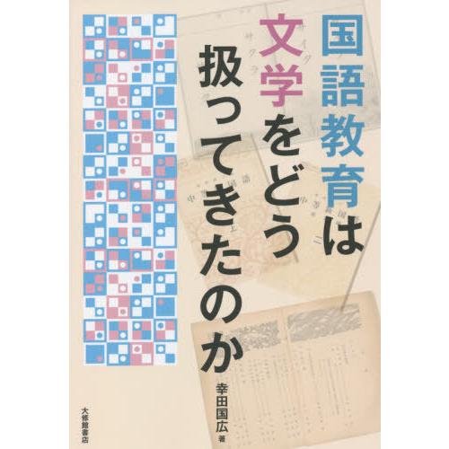 国語教育は文学をどう扱ってきたのか