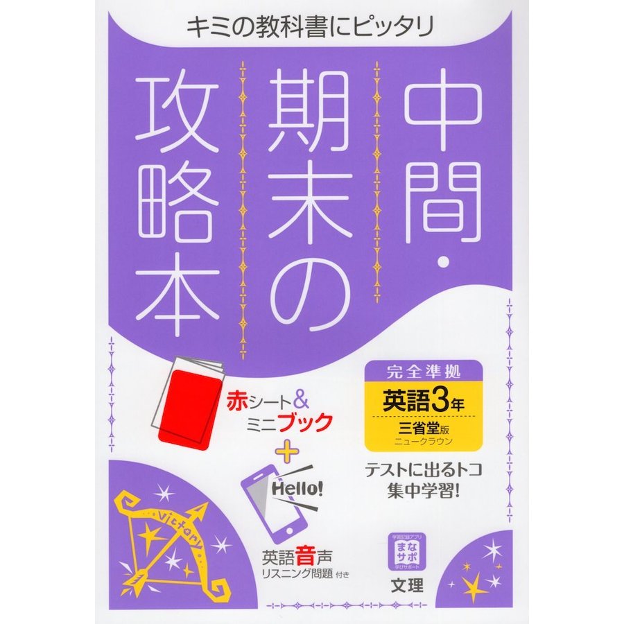 中間期末の攻略本 三省堂版 英語 3年