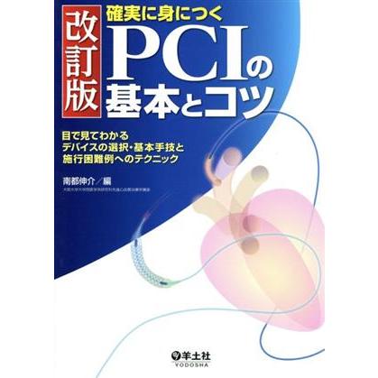 確実に身につくＰＣＩの基本とコツ　改訂版／南都伸介(著者)