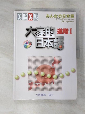 【書寶二手書T4／語言學習_JRH】De大家的日本語-進階I_大新編輯部