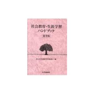 社会教育・生涯学習ハンドブック