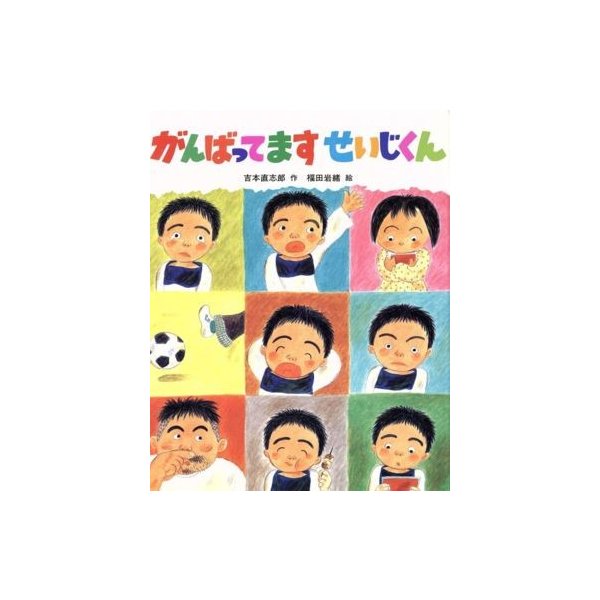 がんばってますせいじくん こどもおはなしランド 吉本直志郎 著者 福田岩緒 著者 通販 Lineポイント最大0 5 Get Lineショッピング