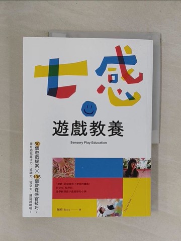 【書寶二手書T1／親子_Y8Q】七感遊戲教養：50個遊戲提案X105個啟發感官技巧，提升幼兒專注力、協調力、社交力，越玩越聰明！_陳婧（Tracy）