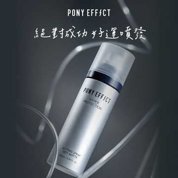 【快速出貨】【PONY EFFECT】絕對持久定妝噴霧(控油特霧版) 100ml🎁好運禮 祝福禮 考試禮 加油打氣禮 絕對成功