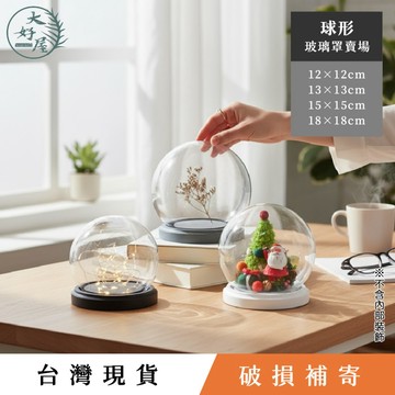 大好屋 隔日配 玻璃罩 玻璃罩盅 球型玻璃罩 球形 永生花 乾燥花  圓形 公仔防塵罩 羊毛氈防塵罩 商品展示罩 盅罩